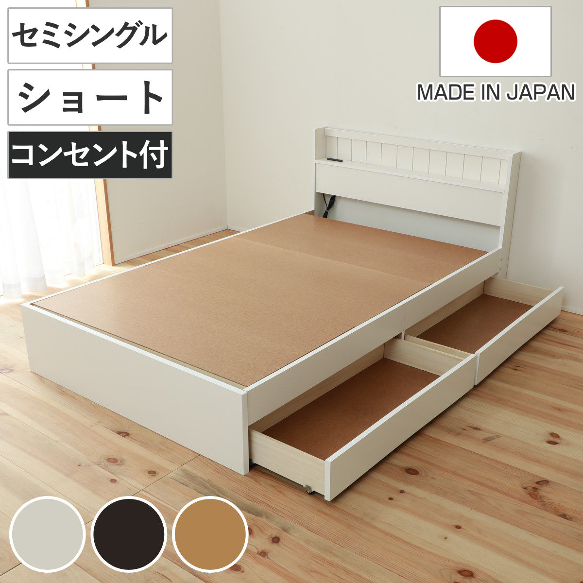 収納付きベッド 小さめ ショートセミシングル 81x192cm 引出し2杯 宮棚 2口コンセント 日本製 ベット ベッド ベッドフレーム 収納ベッド コンパクト 白 ホワイト ブラウン