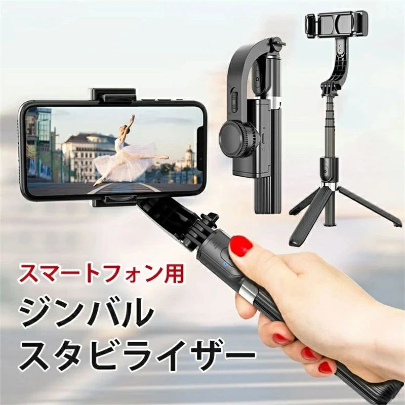高品質 電動スタピライザー スマホジンバル 自撮り棒 三脚付き セルカ棒 じどり棒 手振れ防止 折りたたみ ワイヤレスリモコン スマートフォン 高性能 おしゃれ 軽量 コンパクト 携帯 動画撮影 ライ