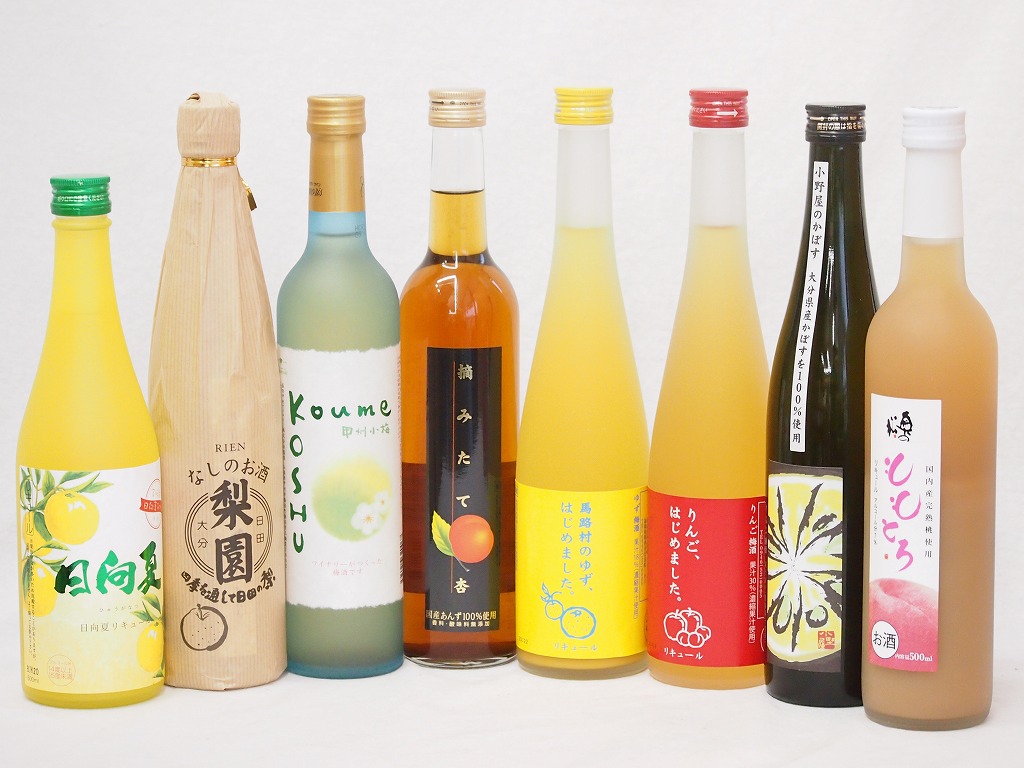 一度飲んでみたかった果物のお酒8本セット 日向夏梨園梅ワイン杏ゆず梅酒りんご梅酒かぼす