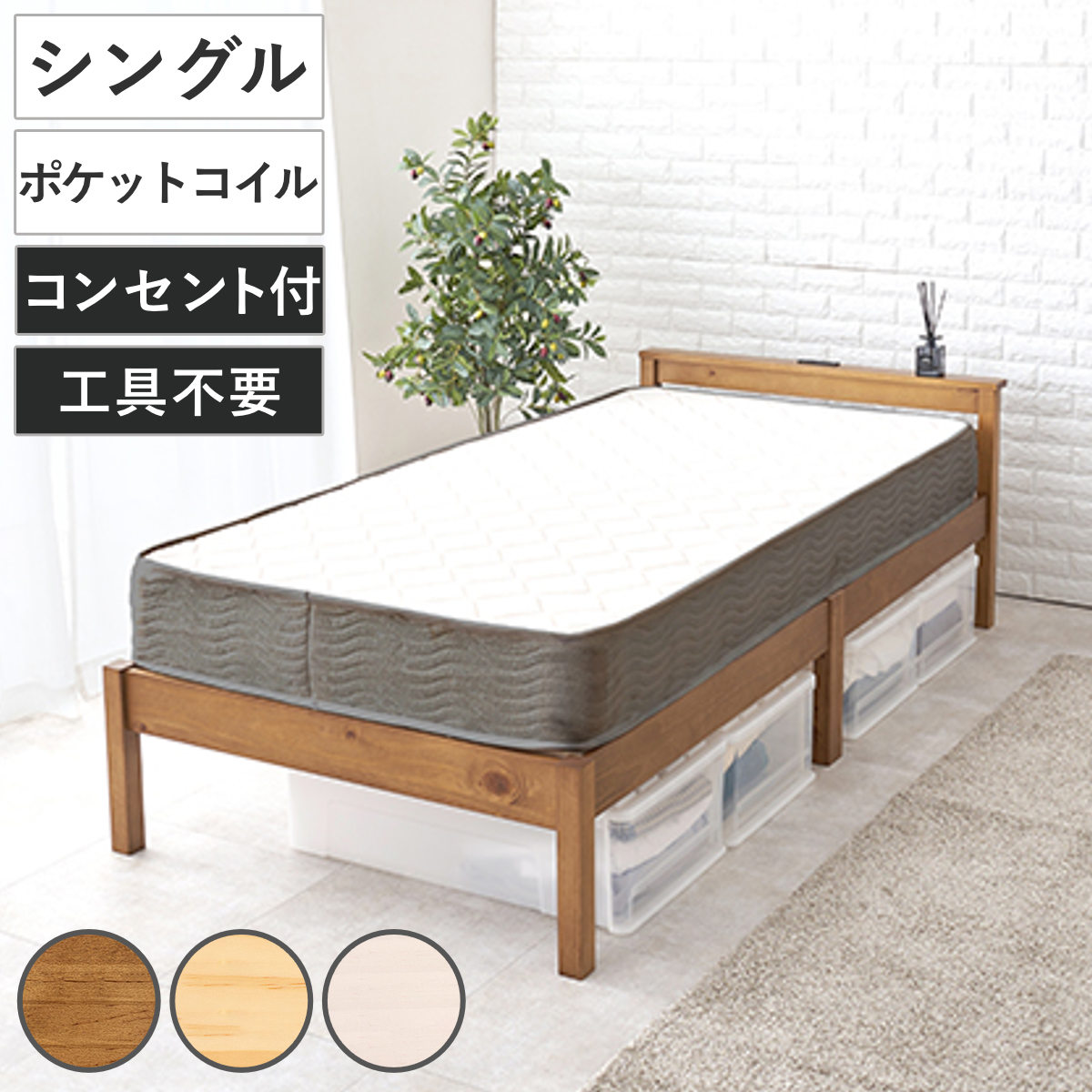 3分組立ベッド シングル ポケットコイルマットレス付 宮棚 2口コンセント付 工具不要 天然木 ベッド 3分組み立て 組み立て簡単 棚付き 圧縮梱包 マットレスセット 耐荷重200kg