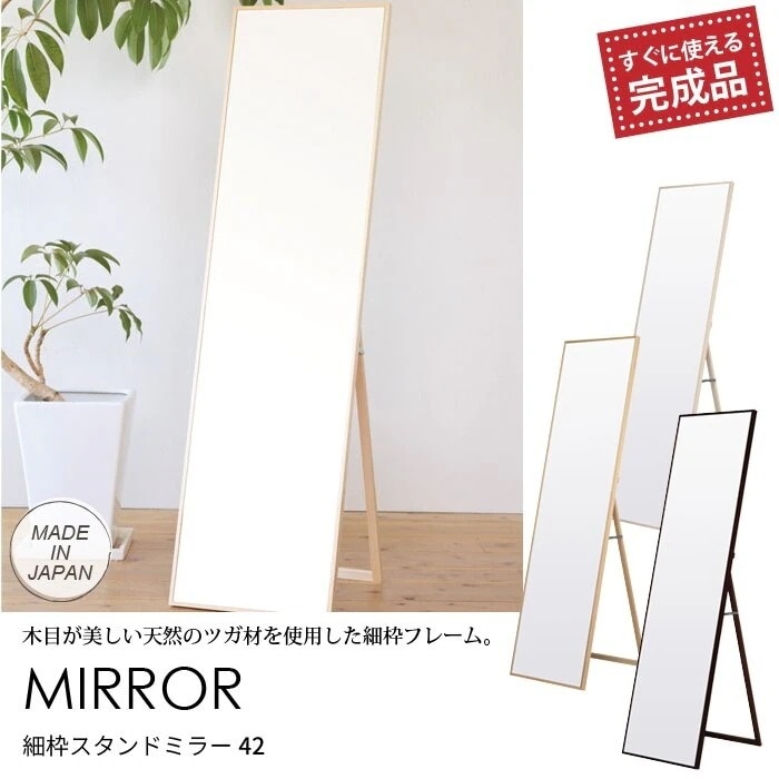 ミラー 鏡 スタンドミラー 姿見 幅42 フレーム 細脇 細枠ミラー 鏡面 飛散防止加工 飛散防止