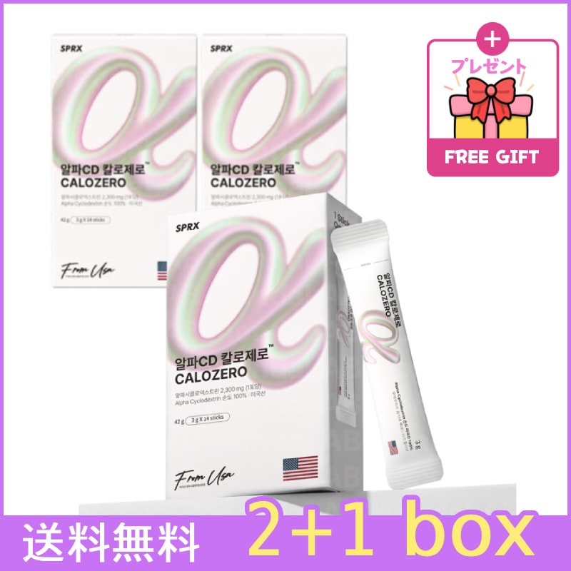 [2+1期間限定] アルファCD カロゼロ 14包 3箱 ダイエット補助剤 体重減少 高脂肪食品にかけて食べる手軽スティック