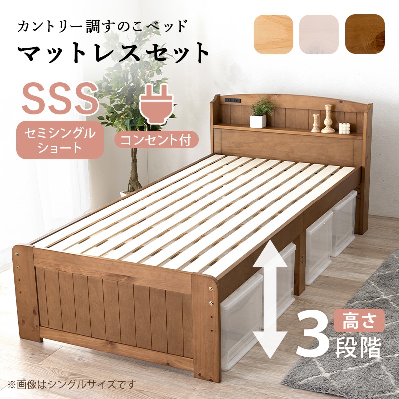 ベッド セミシングルショート マットレス 2点セット すのこベッド ライトブラウン ポケットコイルマットレス付き 耐荷重200kg 天然木 3段階 高さ調節