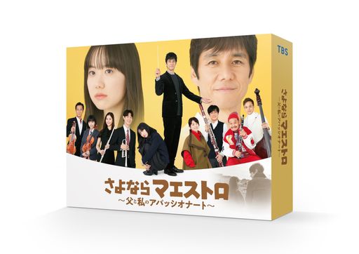 さよならマエストロ~父と私のアパッシオナート~ DVD-BOX [DVD]