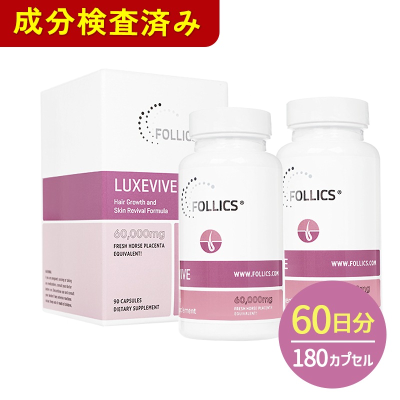 【海外直送品】【正規品】ルグゼバイブ LUXEVIVE 2本 180カプセル 【女性 育毛 サプリメント ヘアケア 馬プラセンタエキス】