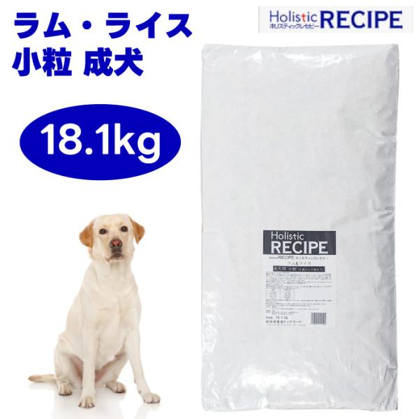 Holistic RECIPE ホリスティックレセピー ラム&ライス 小粒 成犬用 18.1kg ブリーダーパック 大袋 ドッグフード 犬用 餌 1歳以上