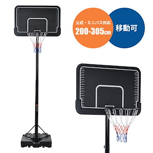 バスケットゴール 公式＆ミニバス対応 8段階高さ調節 200-305cm 移動可 工具付き ゴール