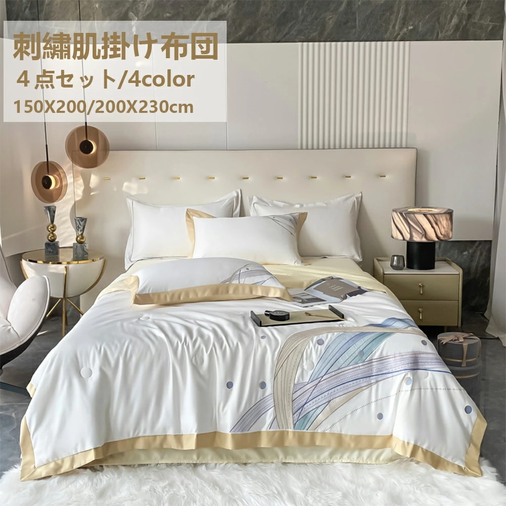 肌掛け布団 肌掛け布団セット 4点セット 枕カバー シーツ 夏用 肌布団 夏 涼感 冷感 柔らかい 刺 通気性抜群 掛けふとん 掛ふとん ふとん タオルケット 肌ふとん シングル ダブル 夏布団 薄