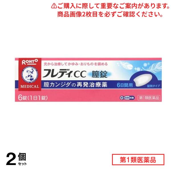 第１類医薬品 メンソレータム フレディCC膣錠 6錠 2個セット