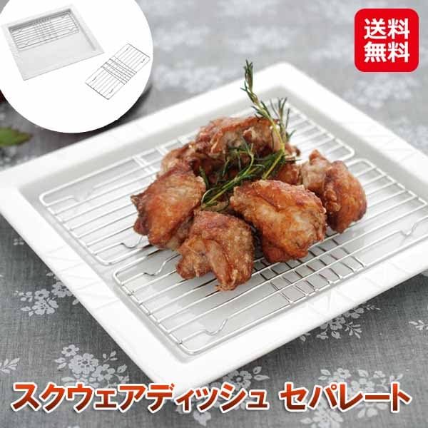 スクウェアディッシュ セパレート ケデップ スクエアディッシュ 揚げ物 皿 網 油切り スクエア ディッシュ 食器 プレート 水切り お菓子 クッキー ケーキ