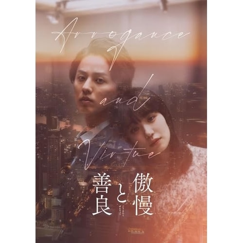 DVD / 邦画 / 傲慢と善良 豪華版 (本編ディスク+特典ディスク) (豪華版)