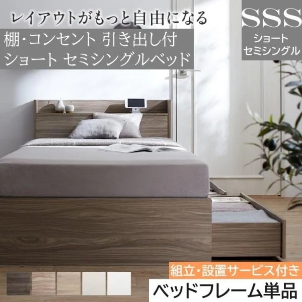 組立設置付 ショート丈 セミシングルベッド コンパクト 収納ベッド 引き出し 2杯 宮棚 コンセント 大容量 収納 フレーム単品