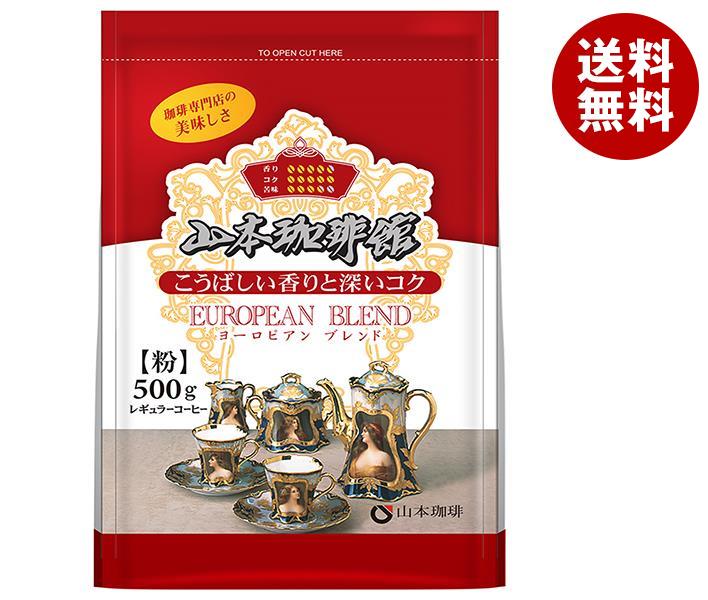 山本珈琲 山本珈琲館 ヨーロピアンブレンド 500g＊10袋入
