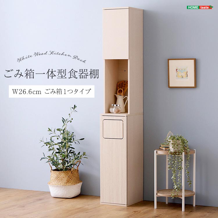 さわやかな ごみ箱一体型 食器棚 ごみ箱1つタイプ 北欧テイスト オープン収納 家電収納 レンジ台 作業台 キッチン収納 新生活 引っ越し 家具 インテリア 模様替え 10,990円