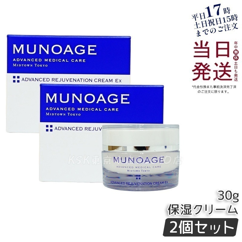【2個セット】　ミューノアージュ アドバンストリジュビネーションクリーム Ex 30g なめらかタイプ 保湿クリーム エイジングケア 保湿 乾燥肌 生き生きとした印象に 弾力 MUNOAGE
