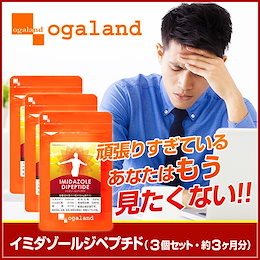 イミダゾールジペプチド(約3ヶ月分)