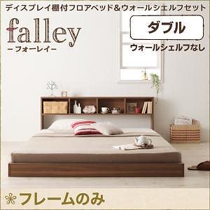 ディスプレイ棚付き フロアベッド [フォーレイ] [ベッドフレームのみ/マットレスなし] ウォールシェルフなし ダブル [フレーム色]ウォルナットブラウン