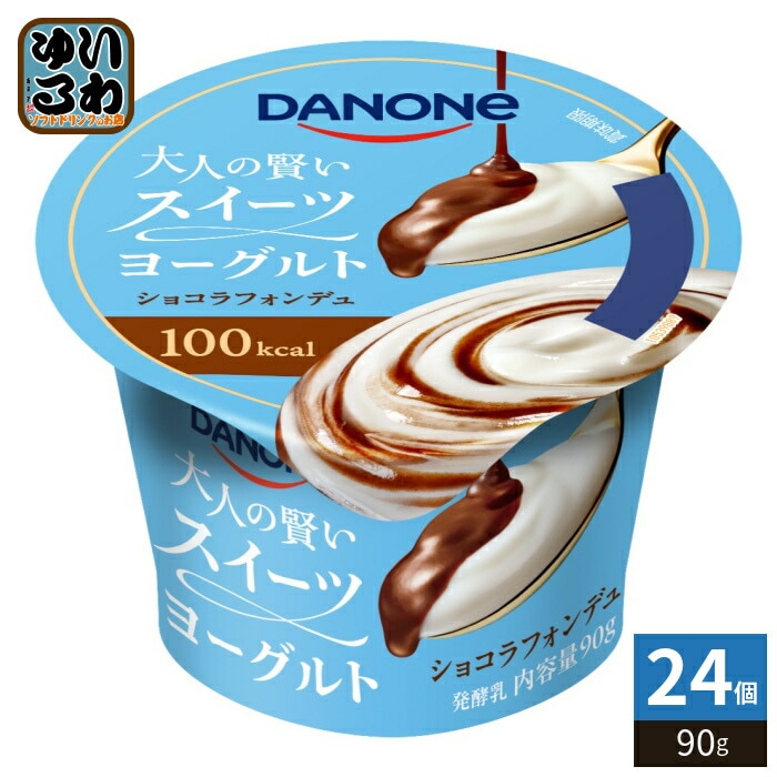 ダノンジャパン ダノン 大人の賢いスイーツヨーグルト ショコラフォンデュ 90g カップ 24個 (12個入×2 まとめ買い) デザート スイーツ チョコレート 冷蔵 100kcal