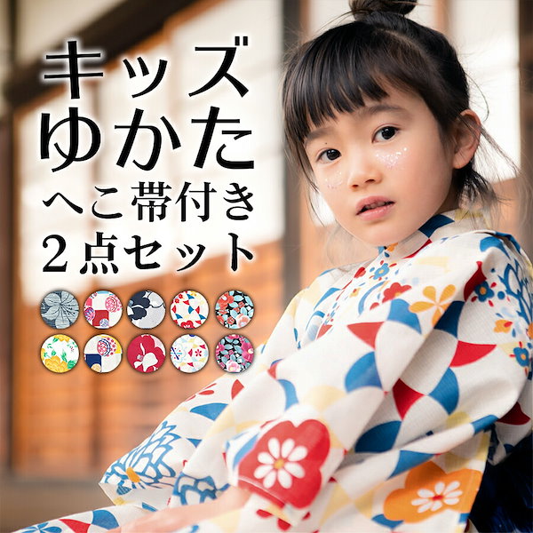 Qoo10] キッズ浴衣 2点セット 浴衣 兵児帯 セ