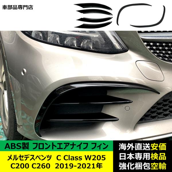 フロントエアナイフ フィン ABS製 メルセデスベンツ C Class W205 C200 C260 2019-2021年 適用