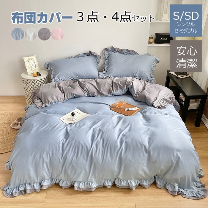 布団カバー シングル ３点4点セット 掛け布団カバー 春秋掛けカバー 掛けふとんカバー 布団セット フリル付き ボックスシーツ かわいい 寝具カバーセット セミダブル ベッドカバー 敷布団カバー シー