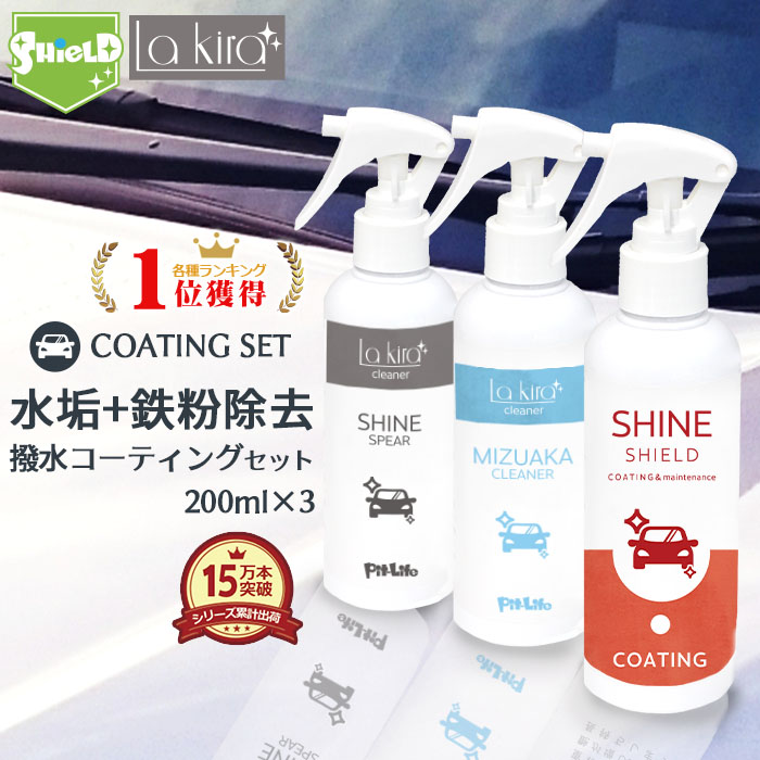 洗車 鉄粉取り 水垢クリーナー 超撥水 コーティング剤 200m 3本セット 撥水スプレー 撥水コート 撥水コーティング 艶 鉄粉 取り 鉄粉除去剤 鉄 粉 除去 水あか みずあか 黒ずみ 水垢除