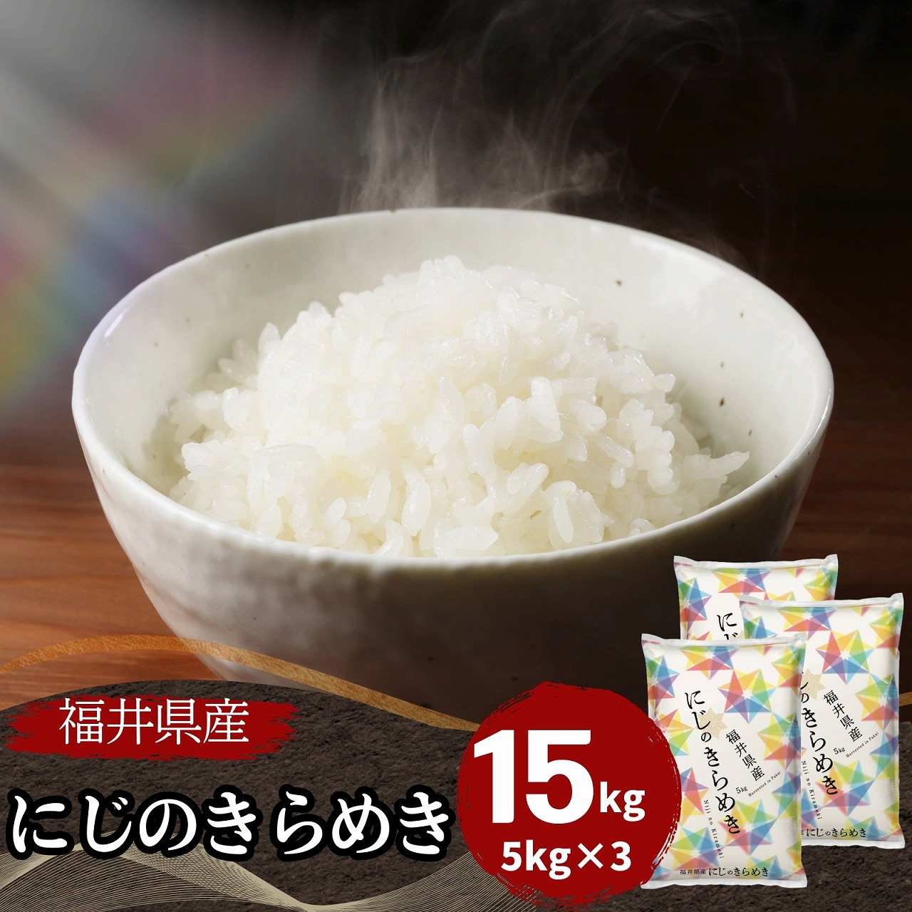 【数量限定】福井県産にじのきらめき 15kg 5kg×3袋 白米　令和7年産