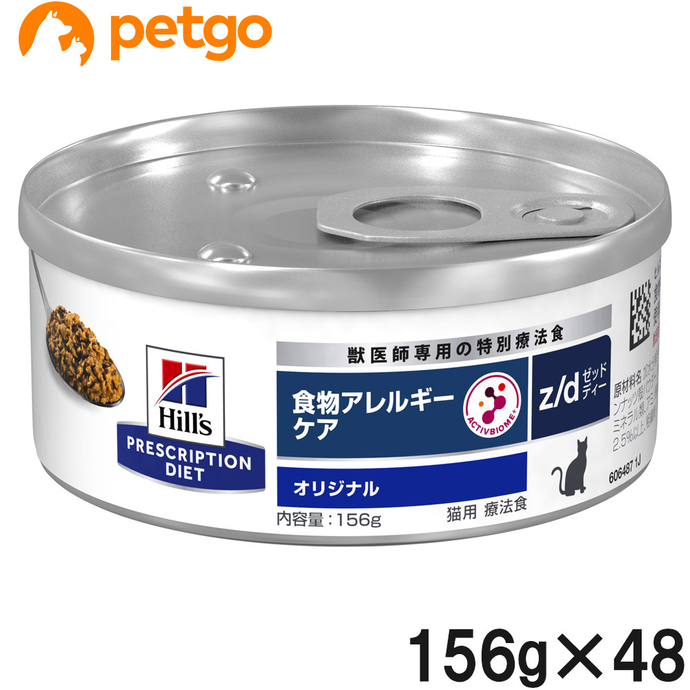 【2ケースセット】ヒルズ 食事療法食 猫用 z/d ゼットディー 食物アレルギー＆皮膚ケア 缶 156g×24