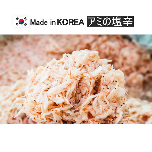 韓国産　韓国　アミの塩辛　1kg　Qoo10]　冷凍