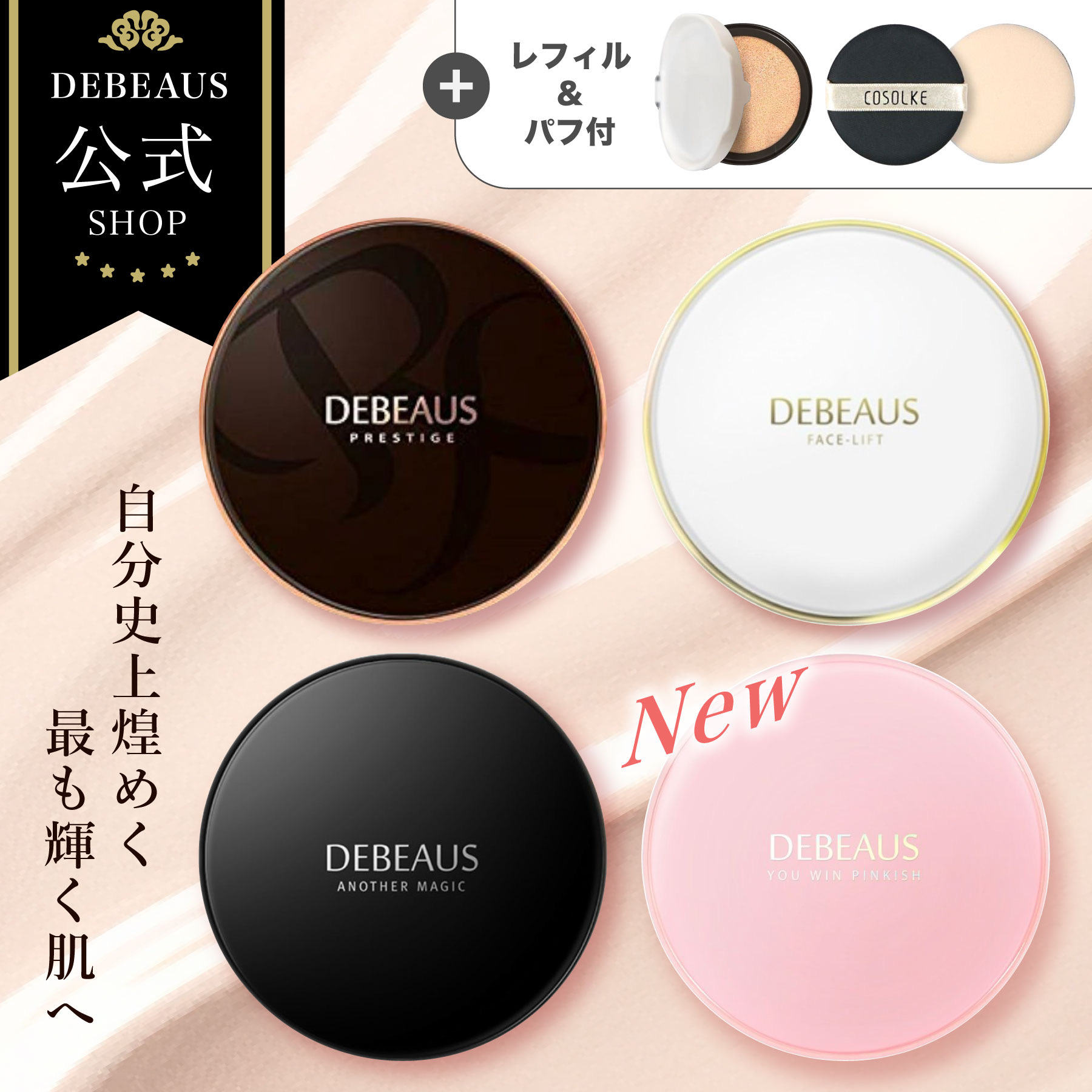☆新品未使用品☆　DEBEAUS　クッションファンデ　本体＋レフィル Qoo10] ディビュース 公式 クッションファンデ クッションファ
