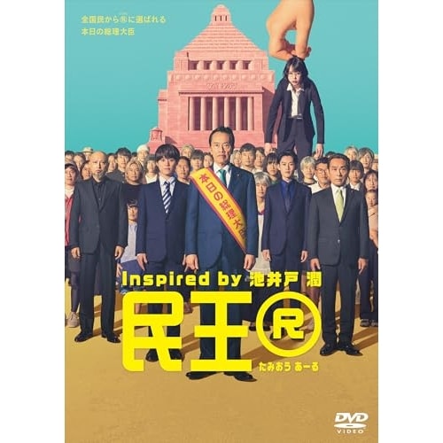 民王R DVD BOX ／ 遠藤憲一 (DVD) TDV-35062D