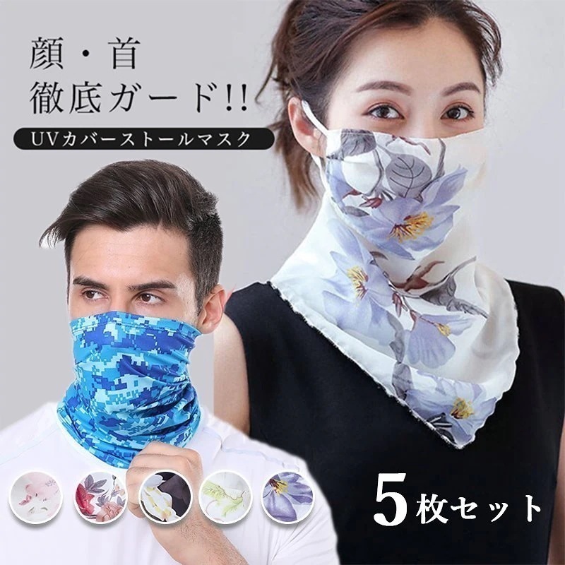 ２タイプマスク代用品で話題！5枚セット！UVカット99％機能付きネックガード ウイルス＆紫外線対策