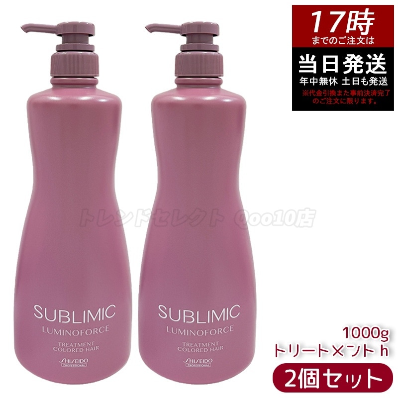 【2個セット】資生堂 サブリミック ルミノフォース ヘアトリートメント 1000g サロン専売 美容室専売 ヘアケア 大容量 ツヤ髪 色持ち ブリーチケア 保湿