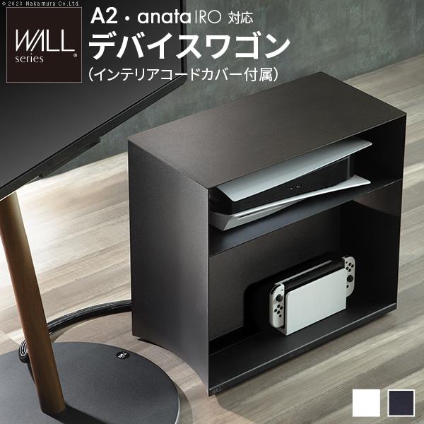 テレビ台 テレビスタンド WALLデバイスワゴン A2anataIRO対応 PS5 PS4 収納 収納家具 配線整理 コードカバー付き スチール製 WALLシリーズ テレワークラック