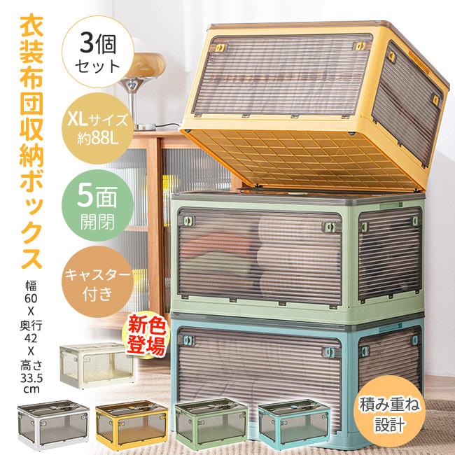 【当店人気商品】収納ボックス 88L-120L 3個組 折りたたみ 5面開閉 大きめサイズ 隠れキャスター付き 組立簡単 積み重ね 収納ケース 衣装布団