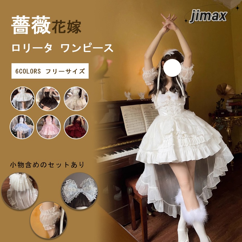 ロリータ ワンピース 白 純白 薔薇花嫁 半袖 ファッション 写真集 ドレス ロリータ ドレス ワンピース jsk OP 3点セット 付属品 ハロウィン 白 黒 ピンク