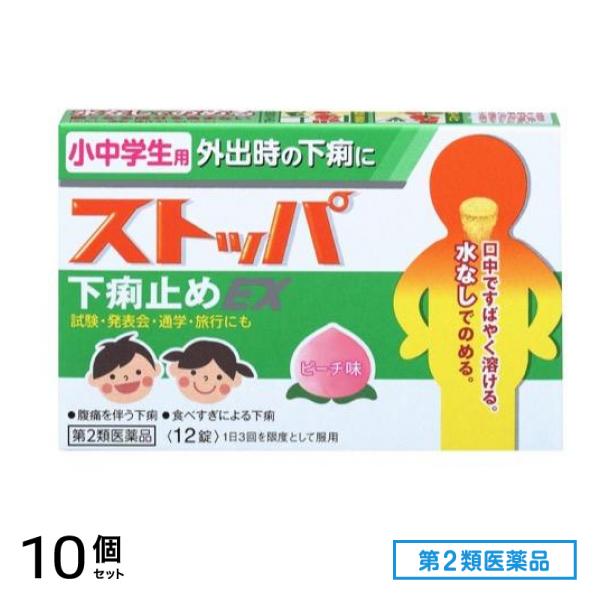 第２類医薬品 小中学生用ストッパ下痢止めEX ピーチ味 12錠 10個セット