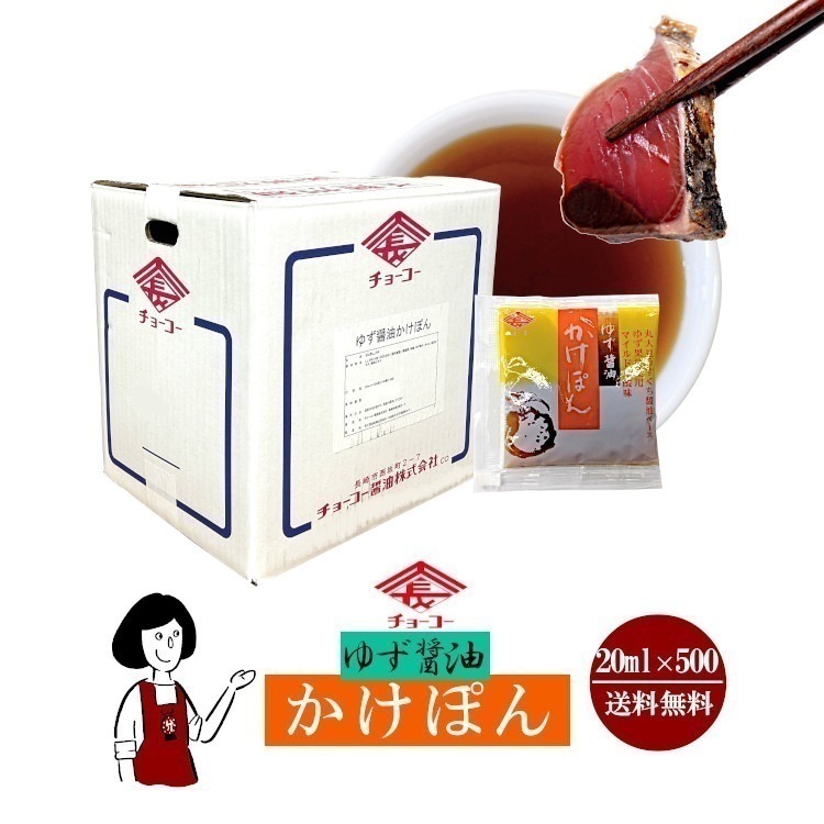 ゆず醤油かけぽん 20ml ｘ 500袋
