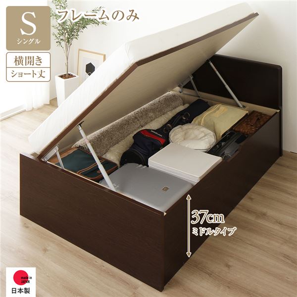 [お客様組み立て] 収納 ベッド ショート丈 シングル 跳ね上げ式 横開き 深さ37cm ミドルタイプ フレームのみ ダークブラウン フラットヘッド 日本製 国産