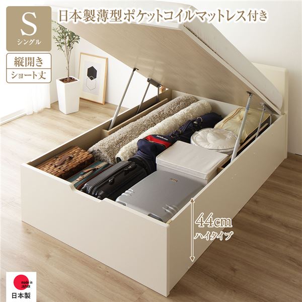 [お客様組み立て] 収納 ベッド ショート丈 シングル 跳ね上げ式 縦開き 深さ44cm ハイタイプ 日本製薄型ポケットコイルマットレス付き アイボリー フラットヘッド 日本製 国産