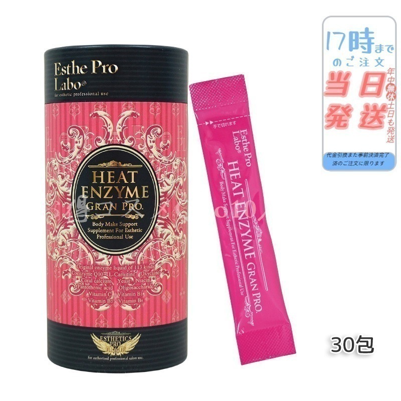 エステプロラボ ヒートエンザイム グランプロ 30包 発熱する粉末酵素