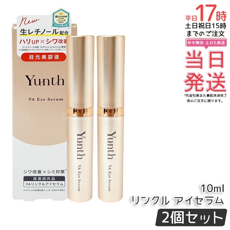【お得2個セット】Yunth ユンス VAリンクルアイセラム 【医薬部外品】