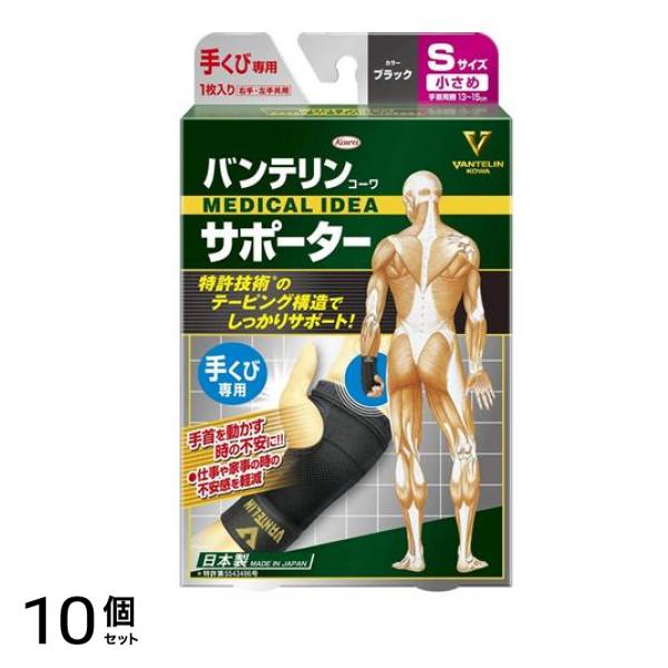 バンテリンコーワサポーター 手くび専用 小さめ Sサイズ 1枚 (ブラック) 10個セット