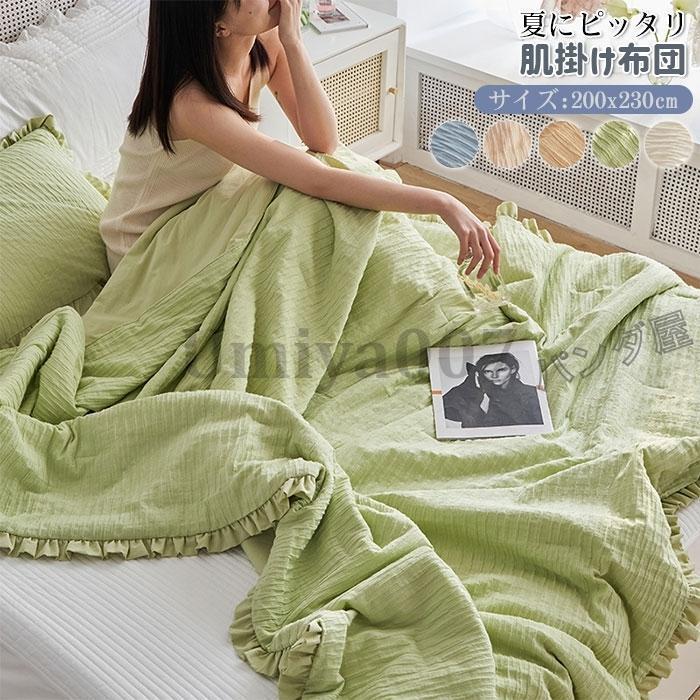 フ付き肌掛け布団 キルトケット 夏布団 洗える 春用 姫系 おしゃれ 北欧 防ダニ 抗菌防臭 冷房対策 夏ふとん 掛け布団 200×230cm