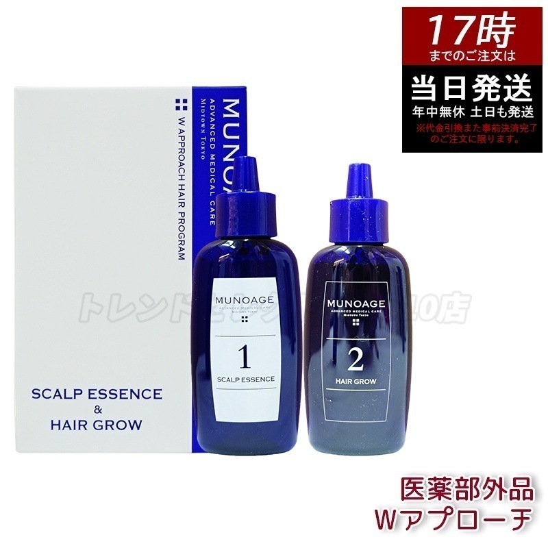 育毛剤 女性用 ミューノアージュ Wアプローチヘアプログラム 医薬部外品１剤：60ｍL×１ ２剤：60ｍL×１ 薬用育毛剤 養毛剤 MUNOAGE 育毛 ふけ かゆみ