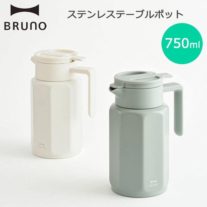 ブルーノ ステンレステーブルポット 750ml 卓上 ポット コンパクト 保温 保冷 広口 真空二重構造 シンプル おしゃれ 食卓 キッチン 雑貨 BHK268 BRUNO