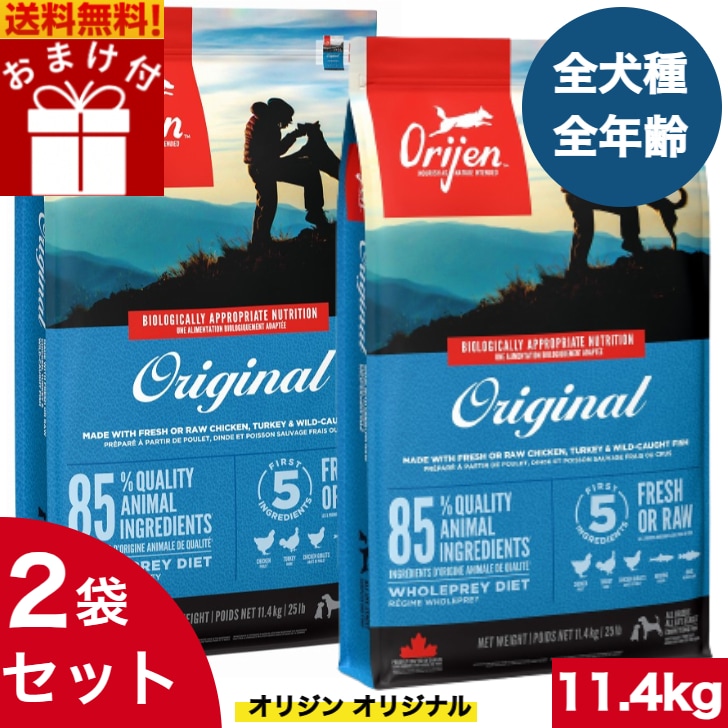 オリジン オリジナル 11.4kg 2袋セット　カナダ産 正規品 ドッグフード ドライフード オールステージ 全ライフステージ 全犬種用 超小型犬 小型犬 中型犬 大型犬 子犬用 成犬用 高齢犬用