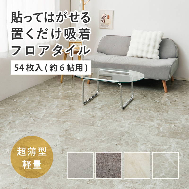 フロアタイル 30x60cm 54枚入 約6畳 置くだけ簡単 貼ってはがせる 超薄型 吸着フロアタイル 石目 ストーン調 18,389円