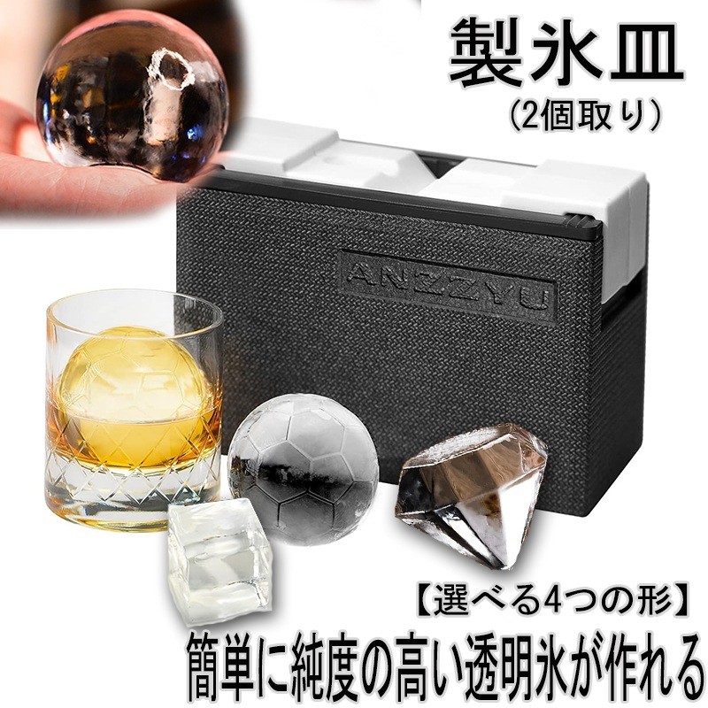 アイスボールメーカー 2個取り 透明氷メーカー アイスメーカー 製氷 製氷器 製氷機 ロックアイス キューブ 角氷 立方体 四角 ダイヤモンド ダイヤ 大きい ビッグサイズ アイスボール 透明氷 家飲