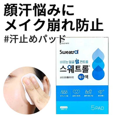 Qoo10] 東亜製薬 顔汗対策 汗止めパッド 【公式取扱店より : ボディ